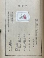 水滸伝