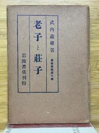老子と荘子　学芸叢書　第10編
