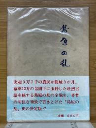 島原の乱