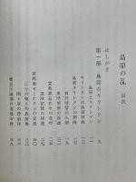 島原の乱