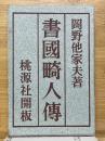 書国畸人伝