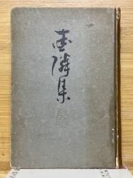 愛隣集