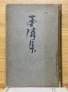 愛隣集