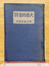 大西郷遺訓　頭山満翁講評