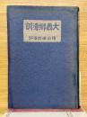 大西郷遺訓　頭山満翁講評