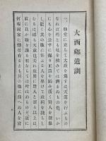 大西郷遺訓　頭山満翁講評