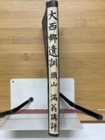 大西郷遺訓　頭山満翁講評