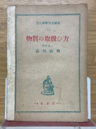 物質の取扱ひ方　京大理學普及講座5