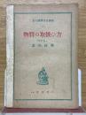 物質の取扱ひ方　京大理學普及講座5