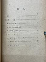 物質の取扱ひ方　京大理學普及講座5