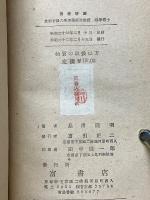 物質の取扱ひ方　京大理學普及講座5