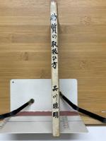 物質の取扱ひ方　京大理學普及講座5