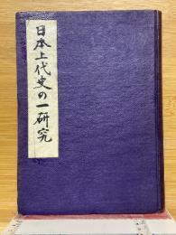 日本上代史の一研究