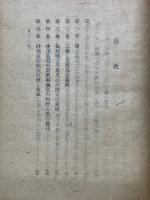 日本上代史の一研究