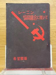 協同組合に就いて