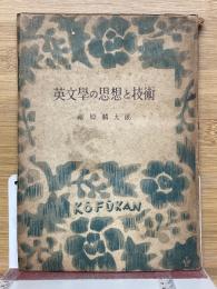 英文學の思想と技術
