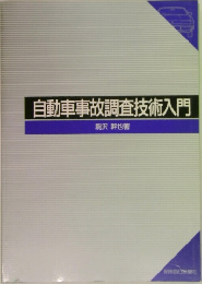 自動車事故調査技術入門