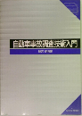 自動車事故調査技術入門