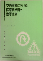 交通事故における医療費単価と濃厚治療