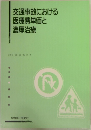 交通事故における医療費単価と濃厚治療