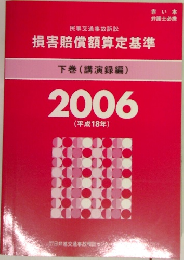 損害賠償額算定基準 下巻　2006