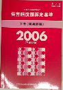 損害賠償額算定基準 下巻　2006