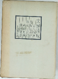 文房清玩