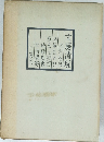 文房清玩