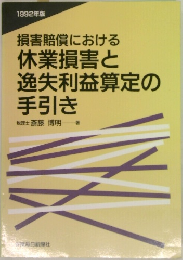 休業損害と逸失利益算定の手引き