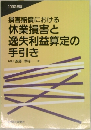 休業損害と逸失利益算定の手引き