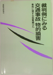 裁判例にみる交通事故物的損害　車両に関する損害編　2