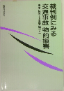 裁判例にみる交通事故物的損害　車両に関する損害編　2