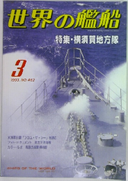 世界の艦船　1993年3月号　NO.462
