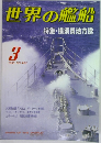 世界の艦船　1993年3月号　NO.462