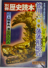 歴史読本　徳川三〇〇藩藩祖総覧