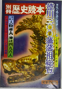 歴史読本　徳川三〇〇藩藩祖総覧