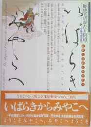 歴史ものがたり街道　いばらきからみやこへ