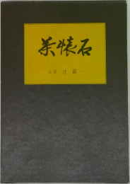茶懐石 