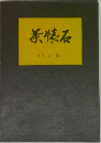 茶懐石 