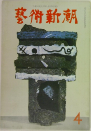 芸術新潮 1966年4月