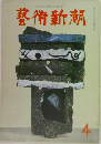 芸術新潮 1966年4月