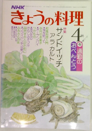 きょうの料理　4月号
