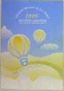 東海大学海外派遣留学制度　1996年号