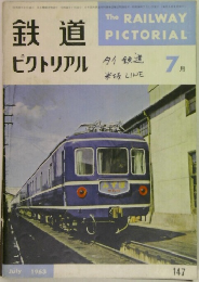 鉄道ピクトリアル　1963年7月号
