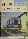 鉄道ピクトリアル　1963年7月号