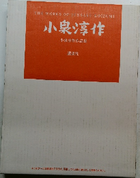 小泉淳作  小泉淳作作品集