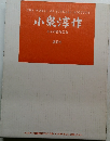小泉淳作  小泉淳作作品集