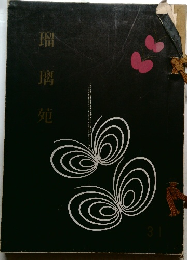 瑠璃苑