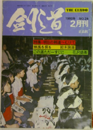 剣道　1980年2月号