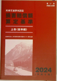 民事交通事故訴訟　損害賠償額算定基準　上巻(基準編)
